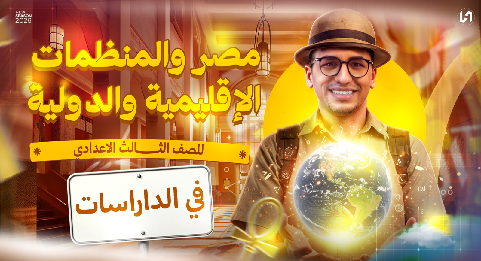 مصر والمنظمات الإقليمية والدولية